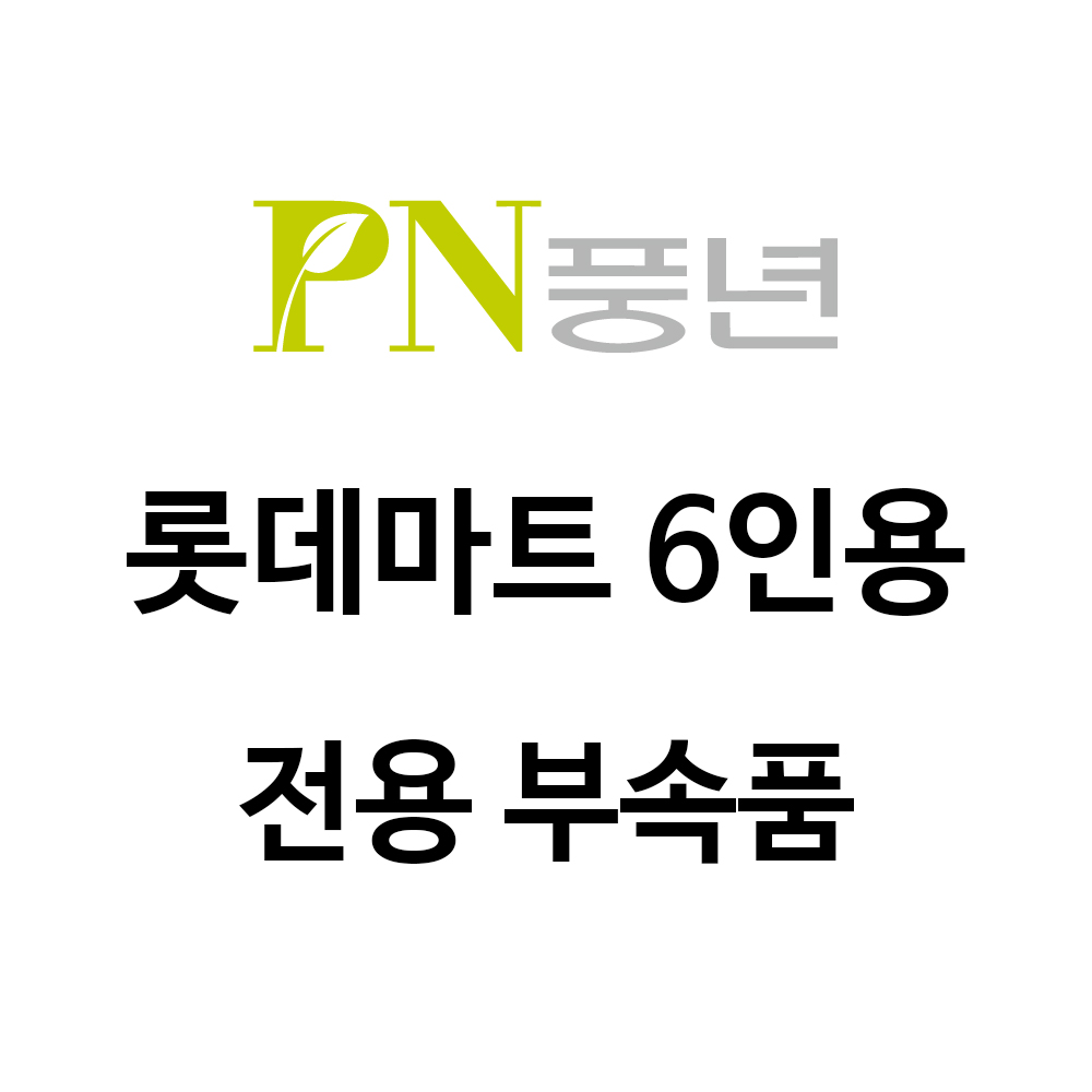 PN풍년 롯데마트 압력솥 6인용 LPC-20C 전용 AS 부속품 : PN풍년 부품센터