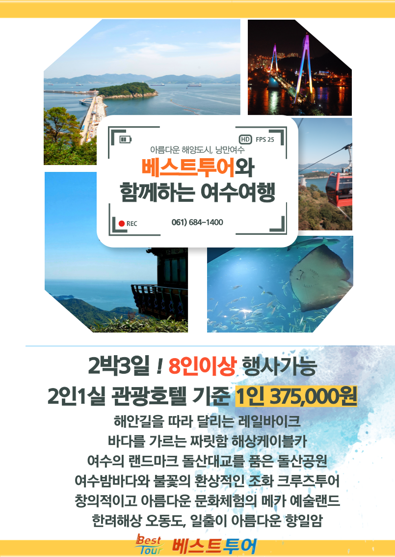 2박3일 여수 패키지여행, 여수여행, 여수 패키지 여행 : 베스트투어