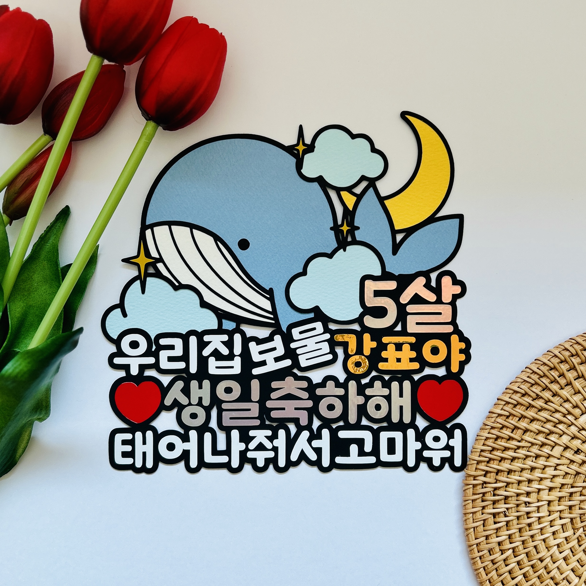 몽글상점 고래 달 구름 아이 생일 토퍼 첫돌 두돌 세돌 천일 기념일 축하 이벤트 : 몽글STORE