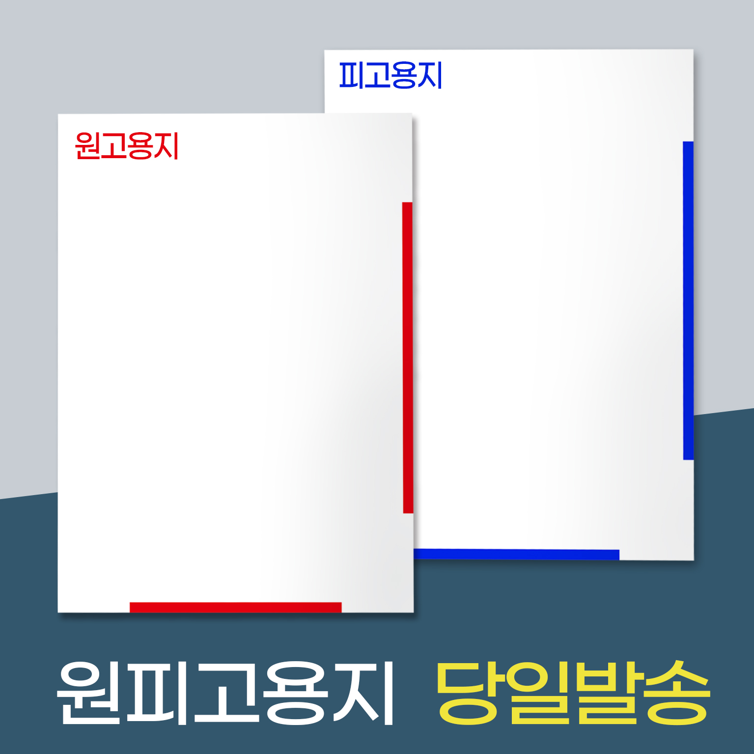 법원서식지 원고 피고용지 소송기록지 법률사무소 법무법인 내용증명 원피고용지 : 아이티맥 디자인
