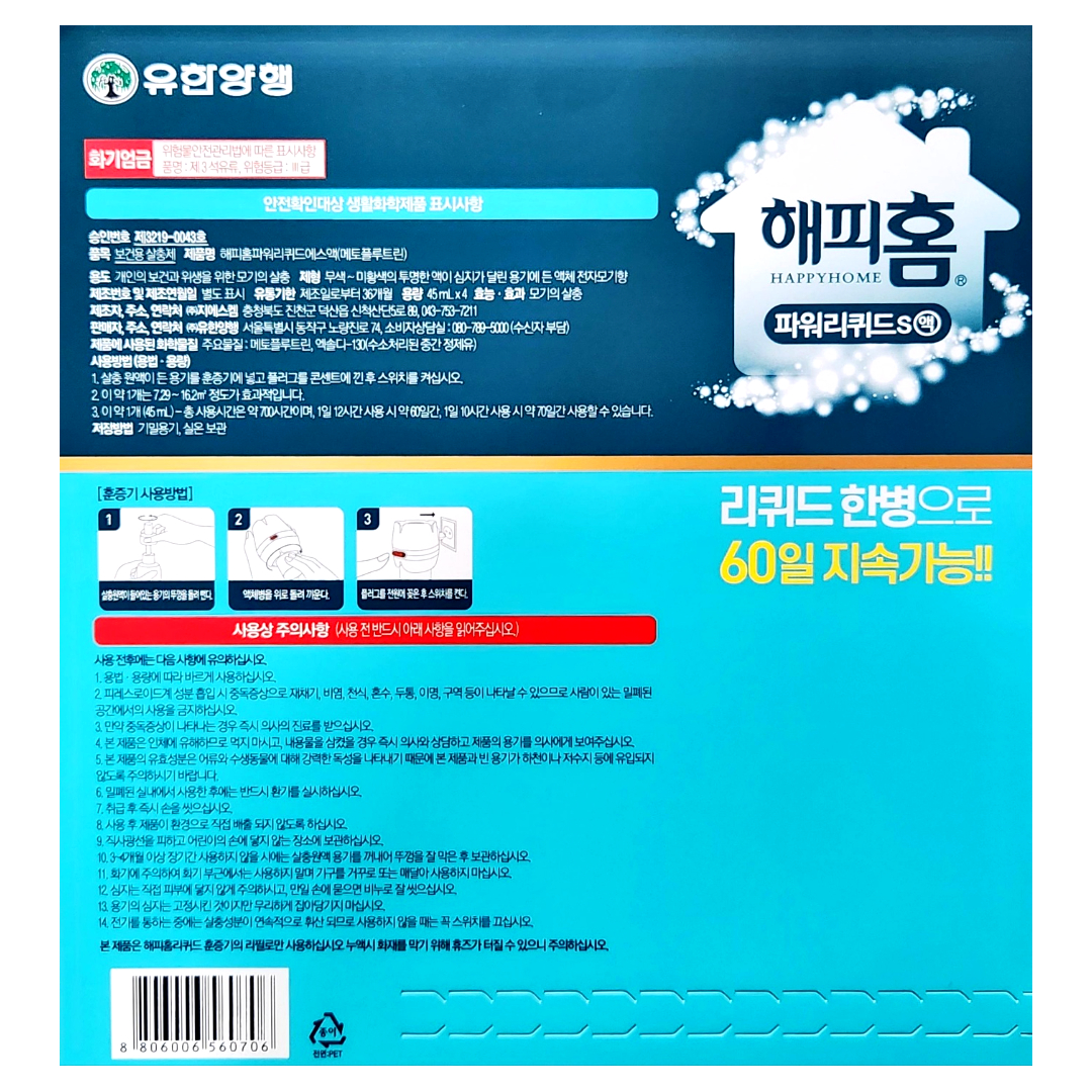 해피홈 파워 리퀴드 리필 60일 4입 : 코트하우스