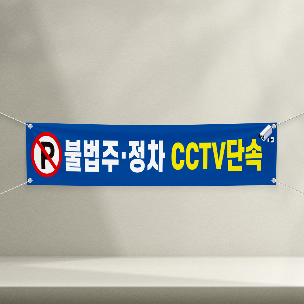 불법주정차 CCTV단속 경고용 아파트 상가 배너 플랜카드 현수막 5000mmx900mm : 에덴티엠 스토어