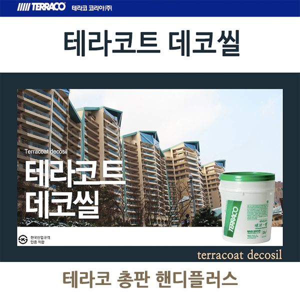 (테라코)테라코트 데코씰/25kg/외부마감재/외벽마감재/내구성좋은마감재 : 핸디플러스