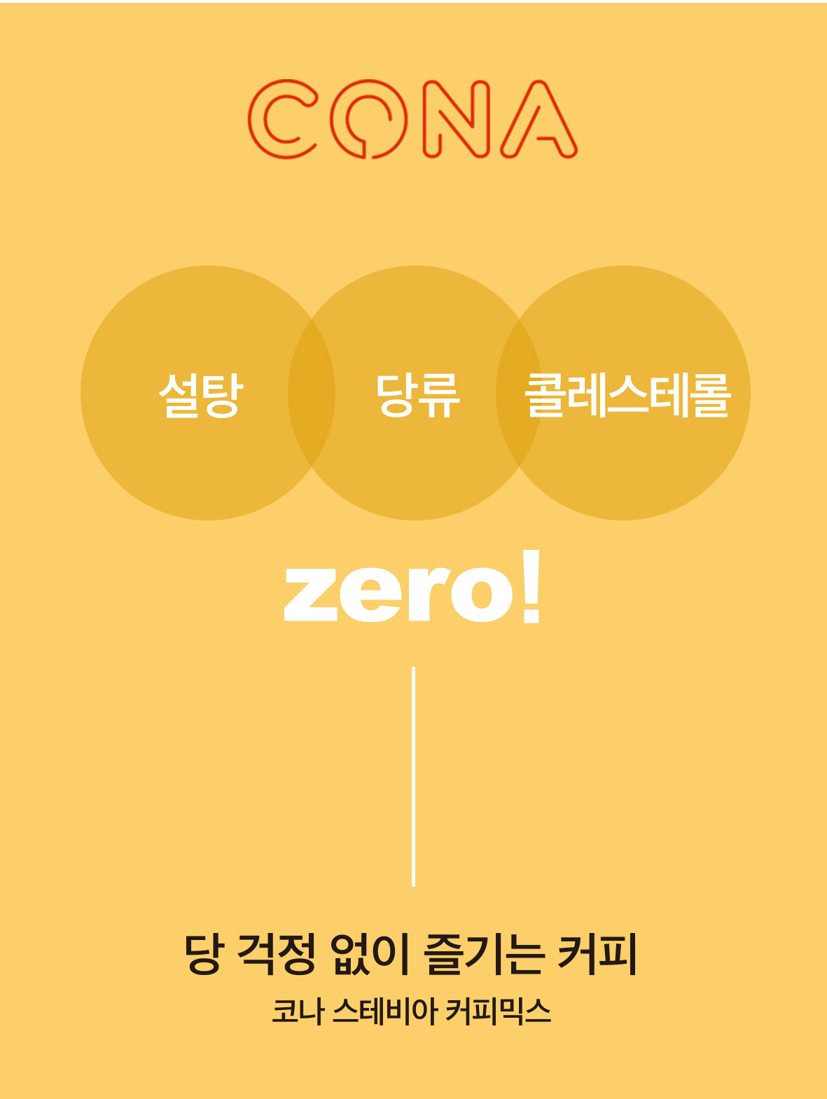 커피 코나 제로슈가커피 스테비아커피 무설탕 당뇨 저칼로리 저당 100개입 : 커피 코나