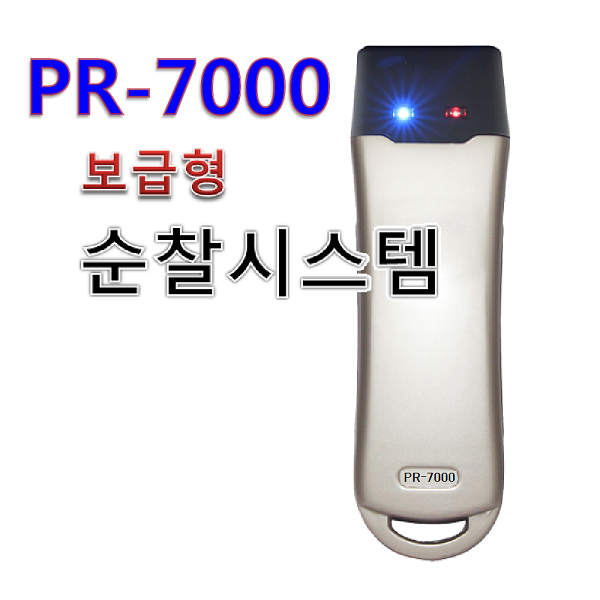 [고려OA] 순찰시계 PR-7000 / 방범순찰 / 디지털순찰시스템 : 고려OA