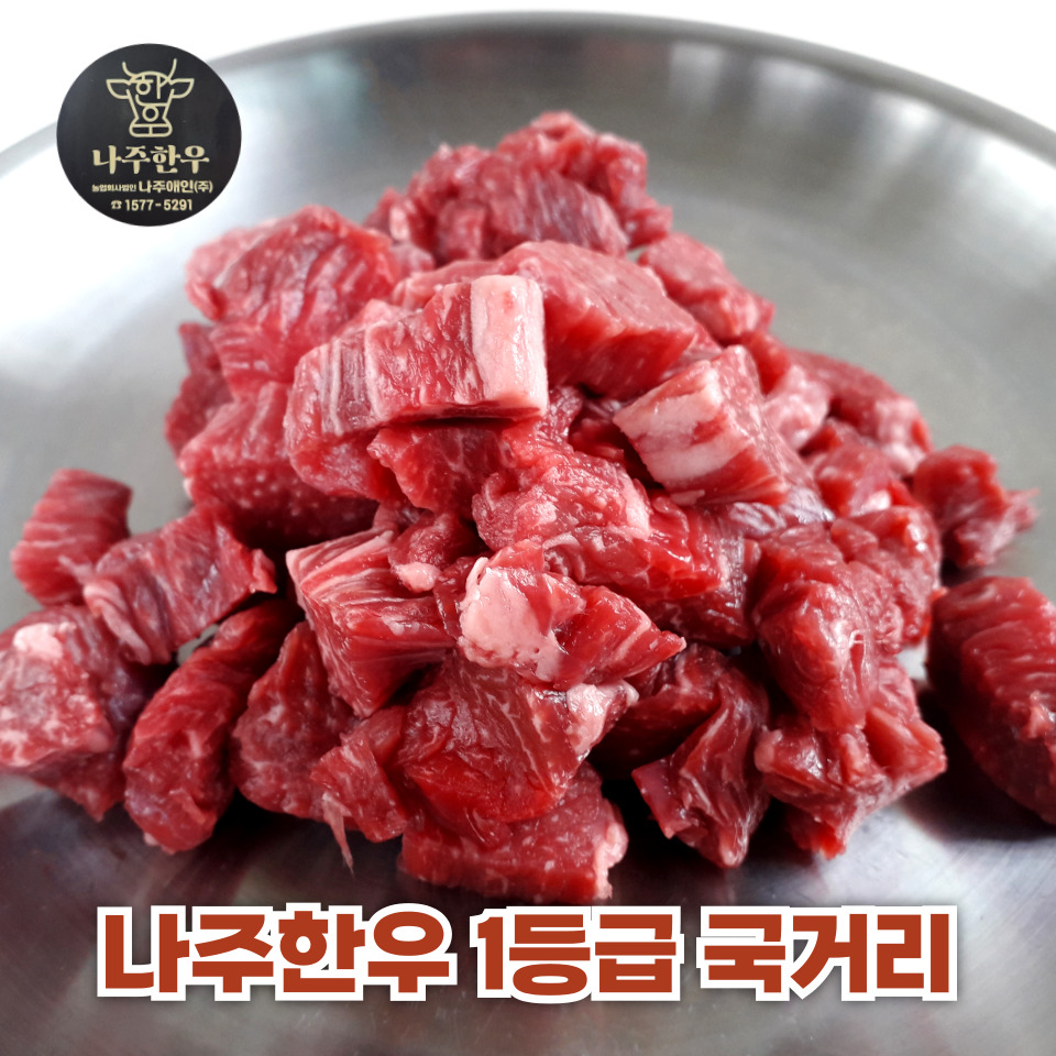 [나주애인] 1+등급 나주한우 양지국거리 1kg : 나주애인