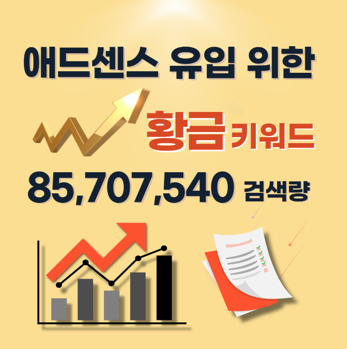 애드센스 황금키워드 140개 크몽에서 황금키워드 독보적 판매 기록 블로그 워드프레스 티스토리 적용 : PPT13