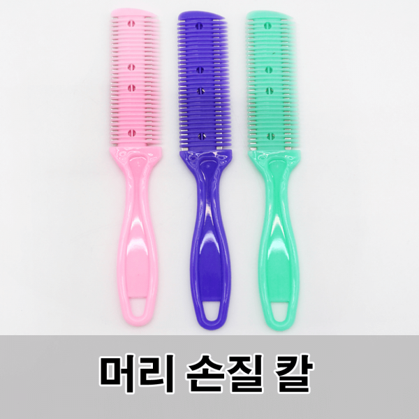 빗칼 머리 다듬기 손질 머리숱 정리 머리카락 커트빗 : 살림에는 살림엔