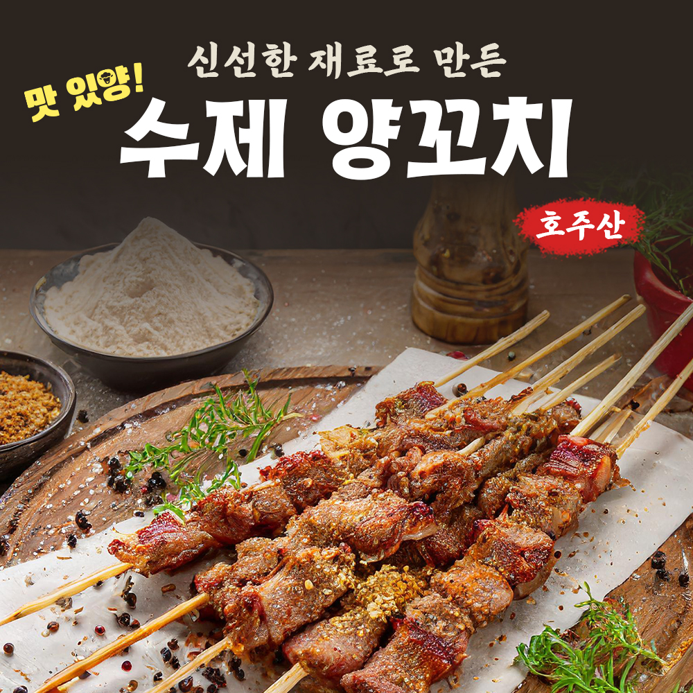 양꼬치 250g(10꼬치) 캠핑용 구이용 수제 양고기 양꼬치 대나무꼬치 양어깨살 : 아이엠어쉐프Iamachef