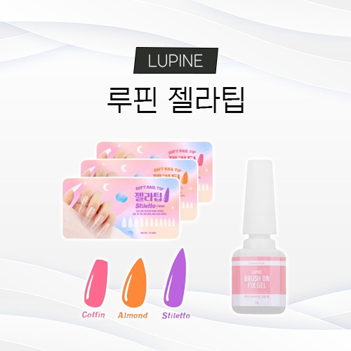 루핀 젤라팁 네일아트 : K뷰티코스메틱