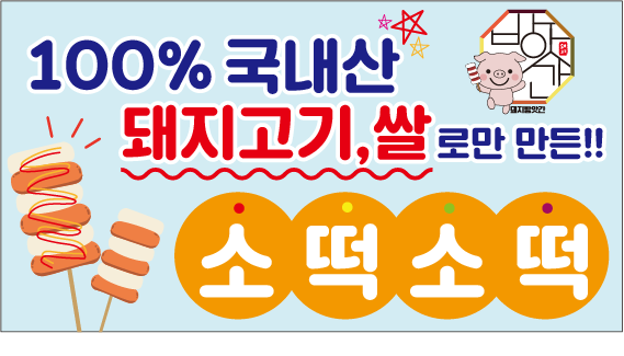 건강한 간식 돼지방앗간 소떡소떡 : 돼지방앗간