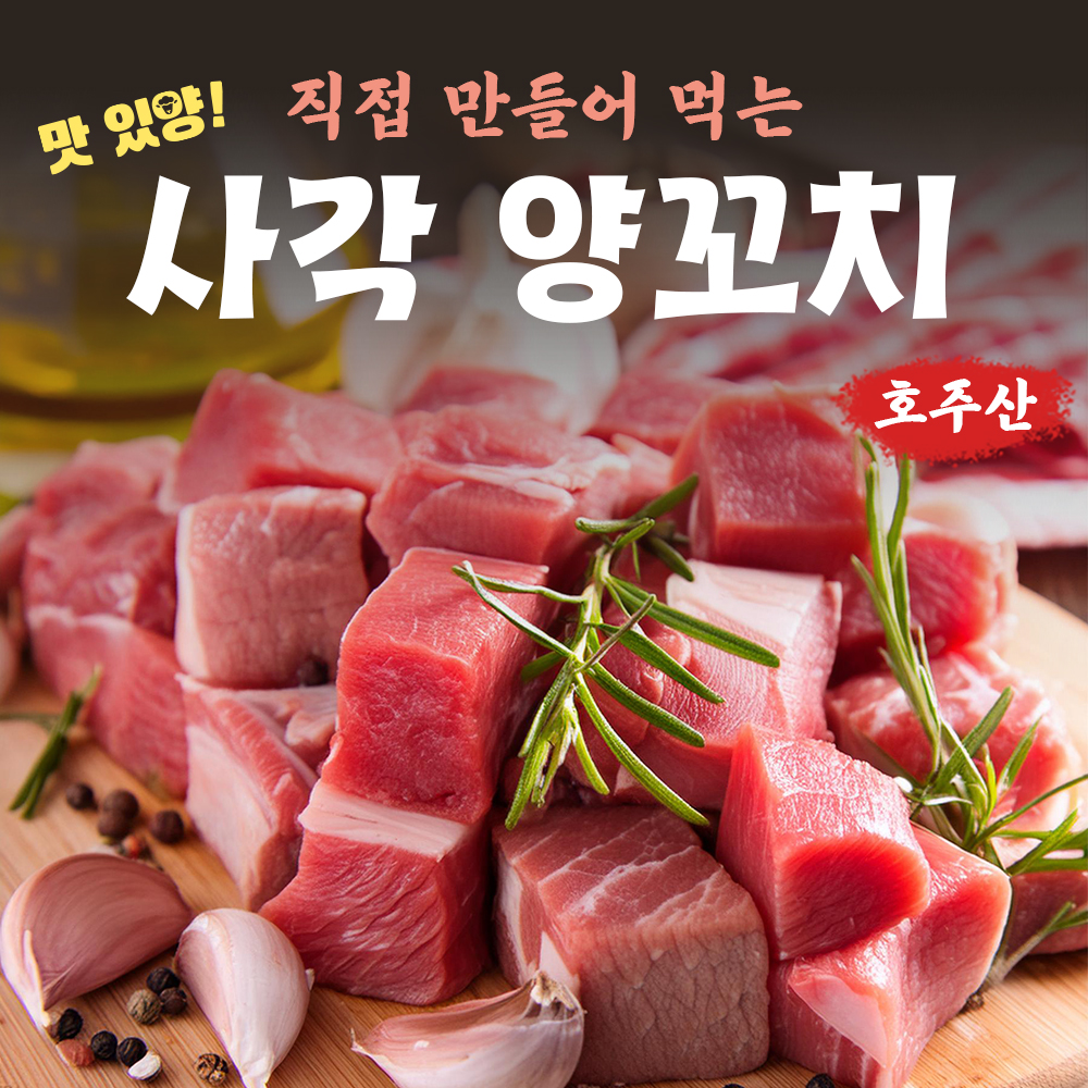 캠핑용 구이용 사각 양꼬치 양꼬치용 큐브 어깨살 500g : 아이엠어쉐프Iamachef