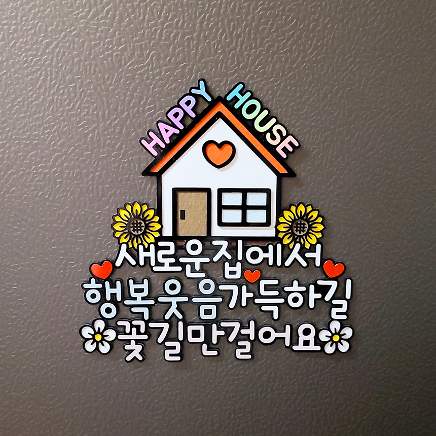 집들이 이사 토퍼 축하 신혼집 입주 선물 : 문실 문실