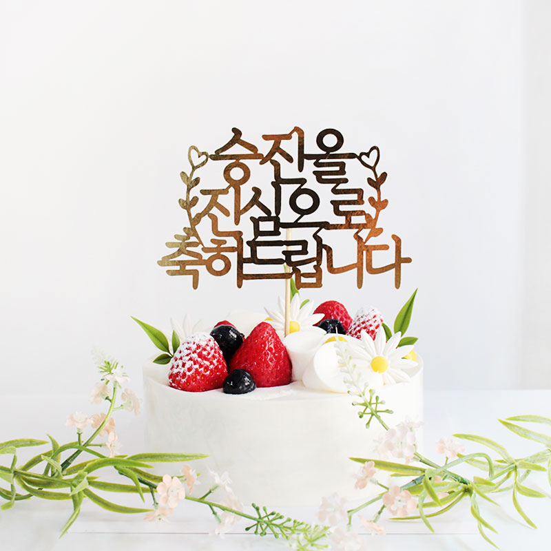 승진토퍼 승진축하꽃길 유광골드 케이크픽 케익장식 데코픽 : 꽃냥마켓