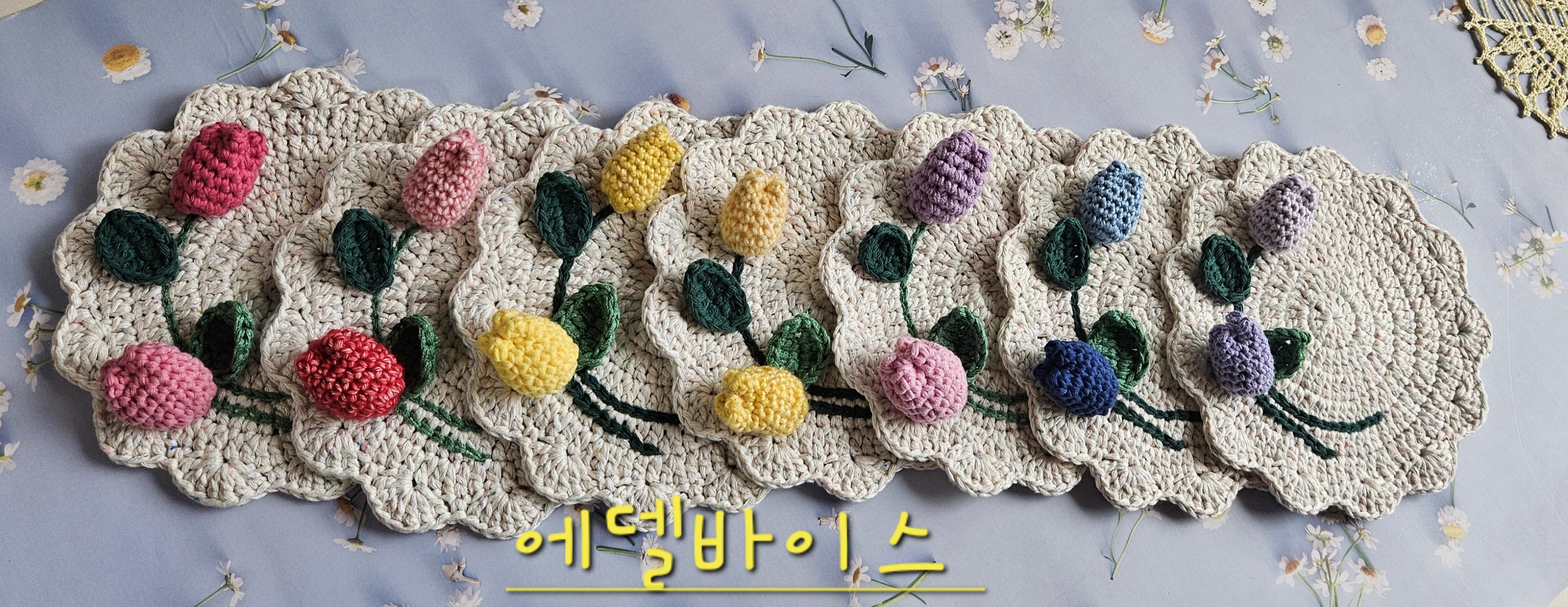 튤립티코스터 도안 : 솜다리뜨개