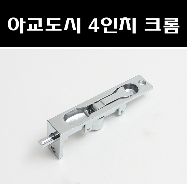 아교도시 목문용 크롬/아교도시/오르내리꽃이쇠 : 대명건축장식