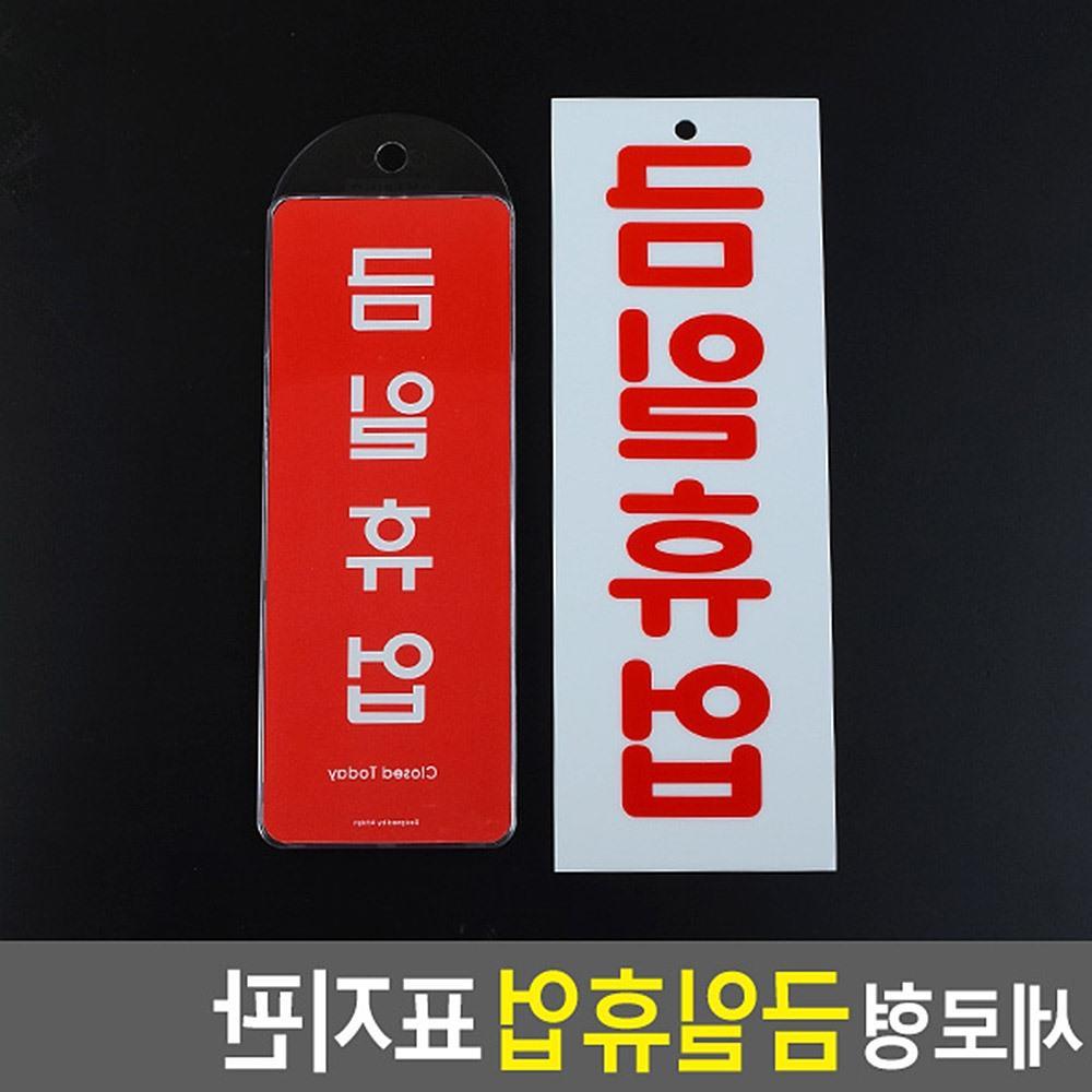 세로형 금일휴업 표지판 가게 식당 현관문 마트 : 피카나라