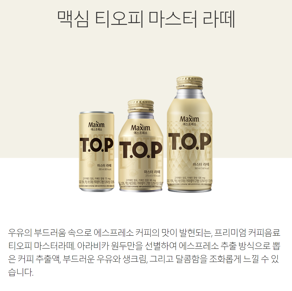 맥심 티오피 마스터라떼 275ml 1개입 캔 바닐라 에스프레소 우유 생크림 음료 사무실 : 해봐몰