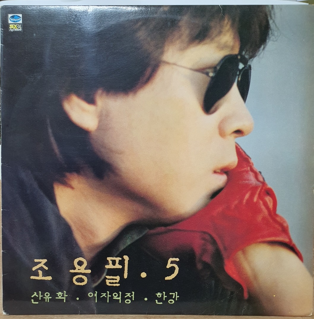 LP 8 / 중고 LP - 65) 조용필 5집 (산유화/여자의 정/한강) : 우리종합컬렉션
