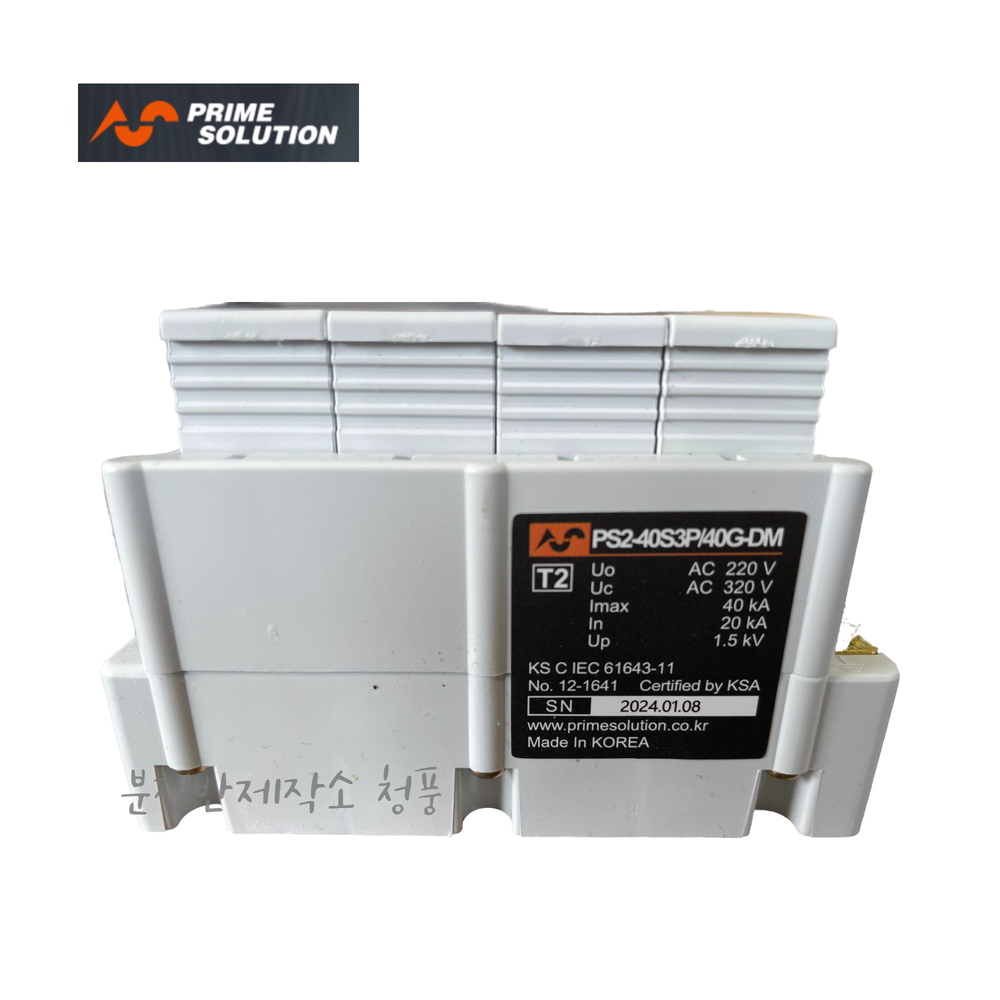 서지보호기 프라임솔루션 SPD PS2-40S3P / 40G-DM 직결형 낙뢰 번개 보호 : 분전반제작소 청풍