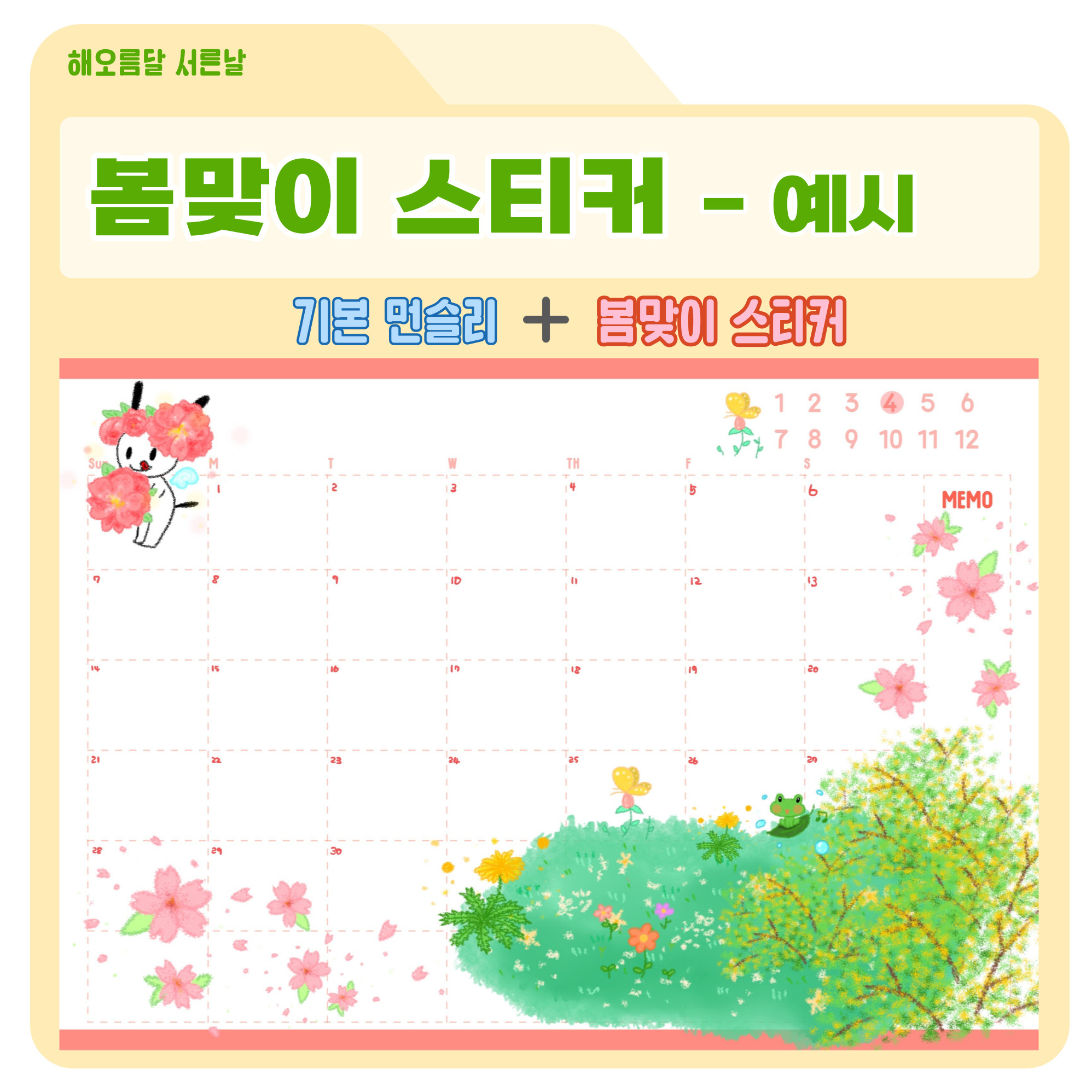 굿노트 봄맞이 스티커 다꾸 봄 스티커 : 해오름달 서른날