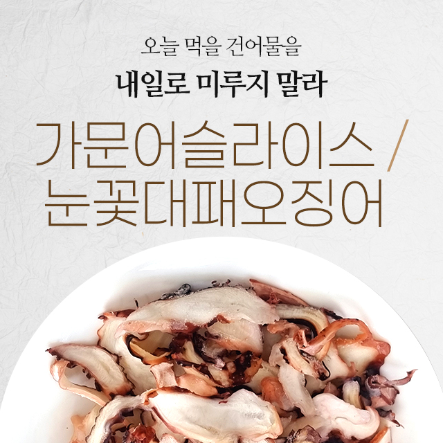 낭만상회 가문어슬라이스/눈꽃대패오징어 : 낭만상회건어물