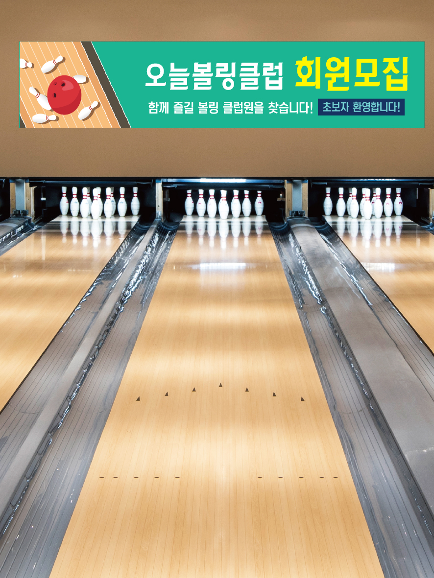 볼링 현수막 볼링 동호회 현수막  플랜카드 (120x30cm) : 오늘출력