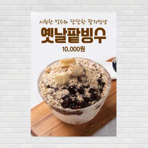 옛날팥빙수 포스터 PO-4167 A4 : 디자인킹
