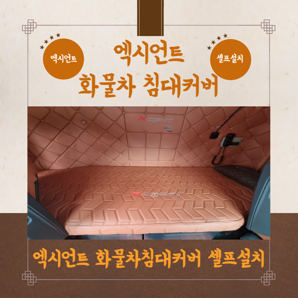 나이스카 엑시언트(프로) 화물차 침대 커버 : 나이스카