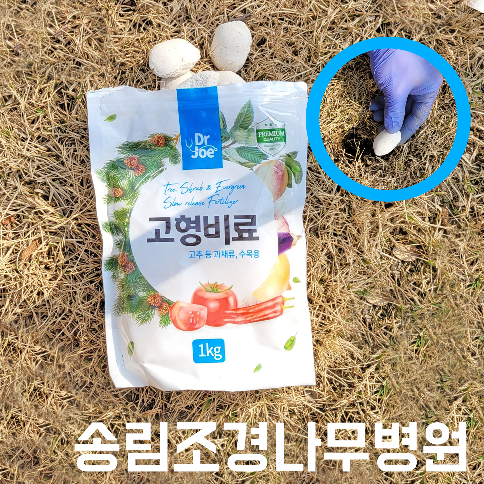 닥터조 고형비료 고추, 과채류, 수목용 : 송림조경나무병원