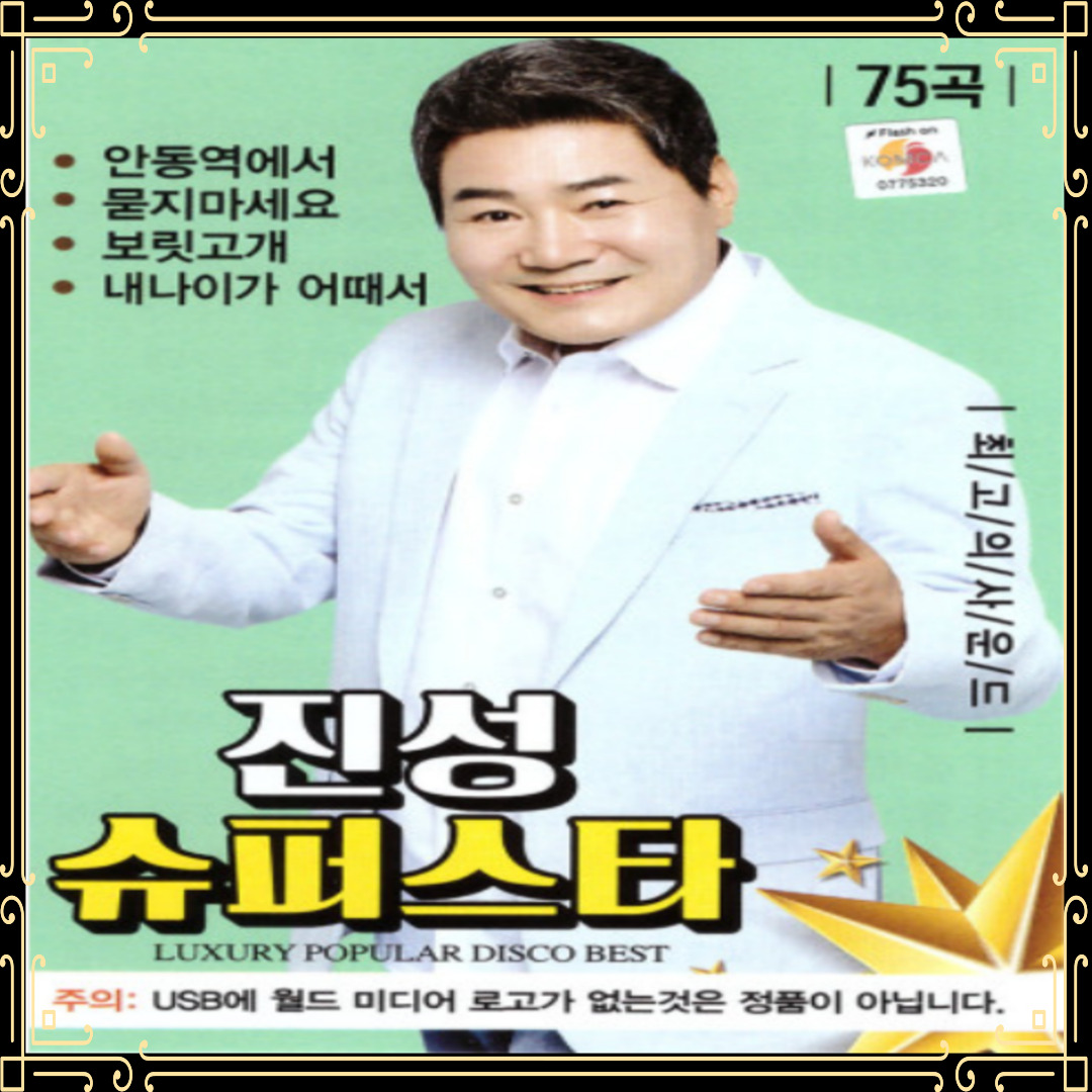 USB노래 진성 슈퍼스타 75곡 안동역에서 묻지마세요 보릿고개 내나이가어때서 트롯USB : 토토송