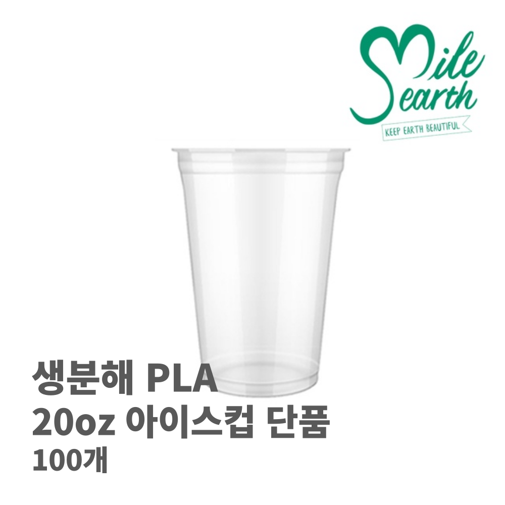 생분해 PLA 아이스컵 20 oz 100개 570ml 온즈 온스 친환경 벤티 컵 : 라이프스타일연구소