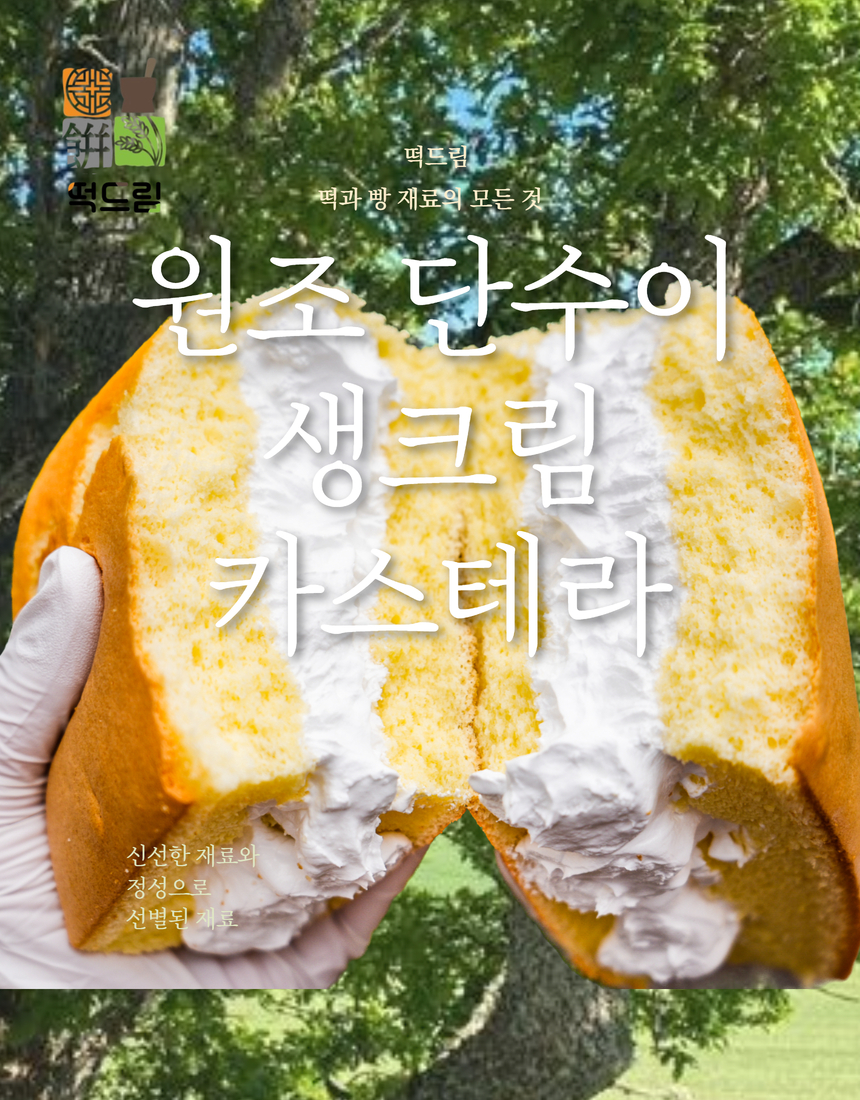 [단수이] 원조 대왕 카스테라 플레인 카스테라 생크림 카스테라 : 떡드림