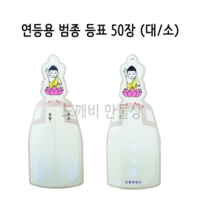 불교, 무속용품, 부처님오신날, 초파일 용품, 연등용 등표, 범종 등표 (대/소) : 도깨비 만물상