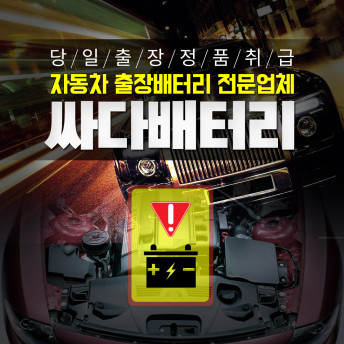 자동차출장배터리교체 혼다 출동교환전문 로케트GB40AL : 싸다배터리
