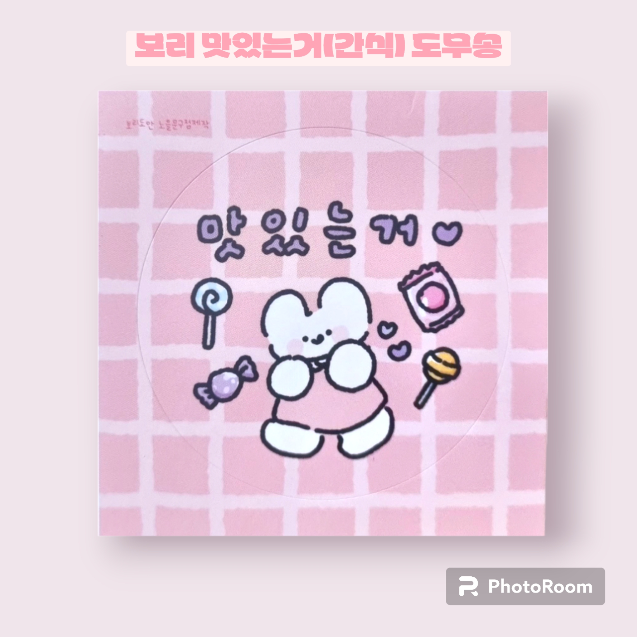 보리 맛있는거(간식) 도무송 : 루나문구샵