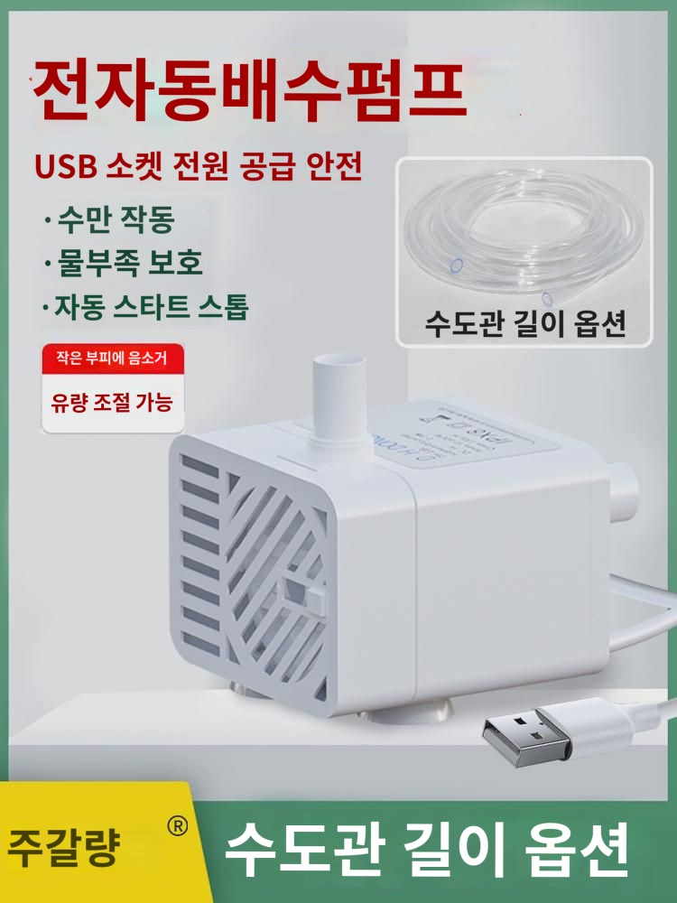 스마트 건열방지 잠수펌프 이수단전 기능 포함 에어컨 초정음 USB 배수 : 센디유라