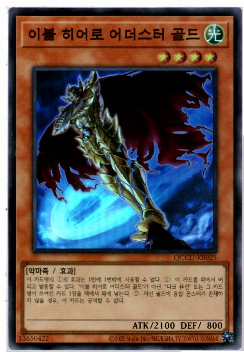 이블히어로어더스터골드 (QCCU-KR025) Super Rare 한글판유희왕카드 : 듀얼스페이스