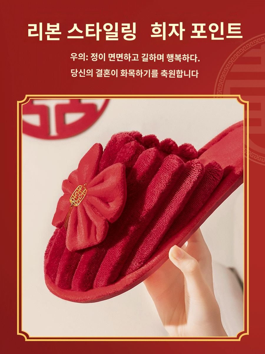 결혼 면 슬리퍼 여 가을 겨울 잠옷 신혼 축하 빨간 조복 커플 슬리퍼 결혼남 : 쁘레시오소1