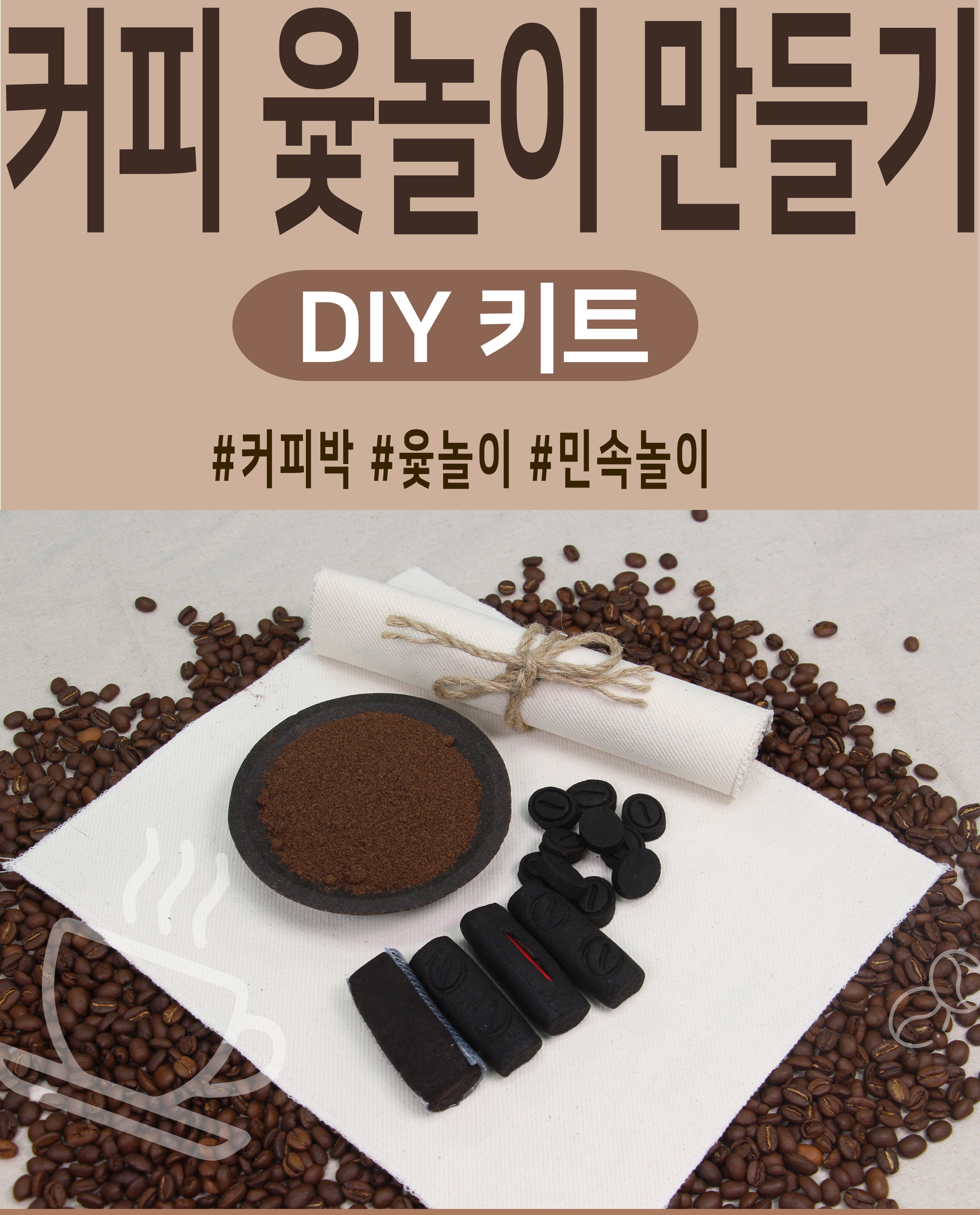 커피 윷놀이 만들기 DIY 키트 커피찌꺼기 활용 환경교육 민속놀이 : 애플하우스17