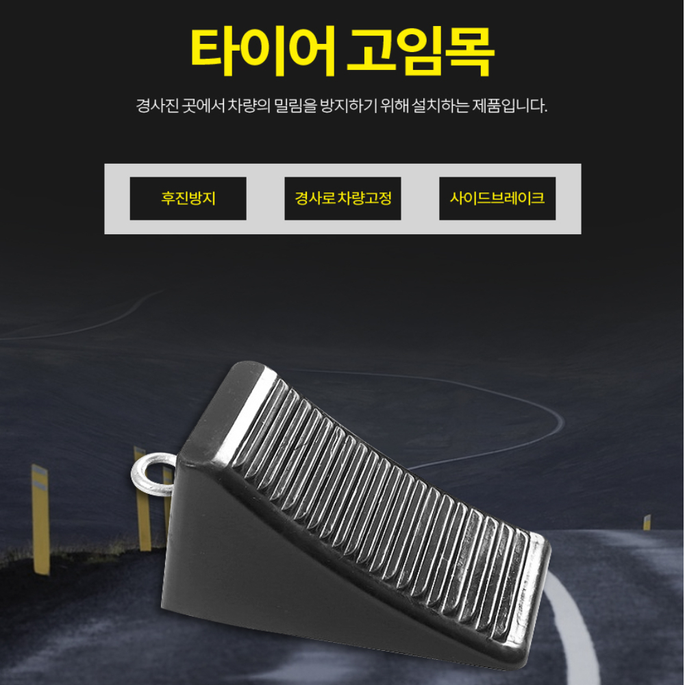 내리막길 경사 타이어 버팀목 미끄럼고임목 : onninado