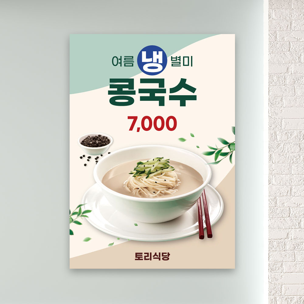 콩국수 포스터 PF-119 식당 음식점 POP 무광 A4 : 토리배너