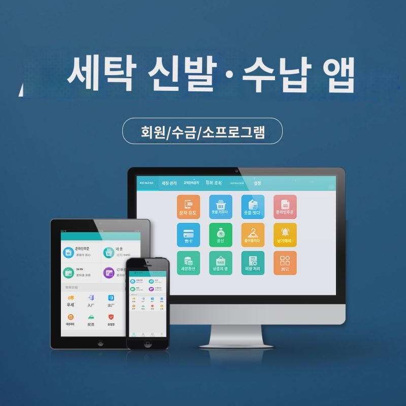 신발세탁소 수납시스템 세탁소 수납앱 세탁공장 체인지점 수납회원관리시스템 : 다케치코