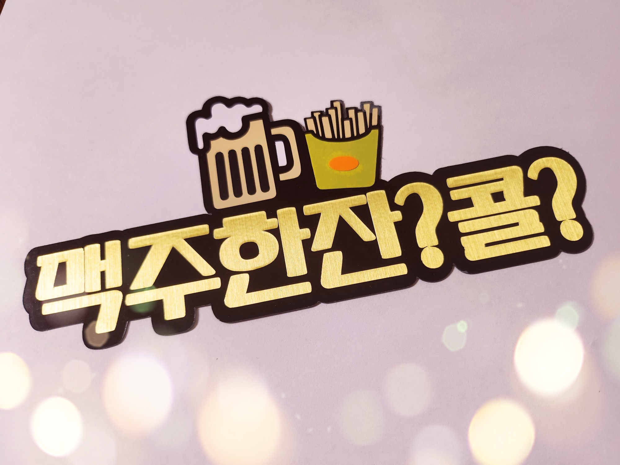 맥주한잔 콜 일상생활문구 이벤트 파티용품 토퍼 : YES상점