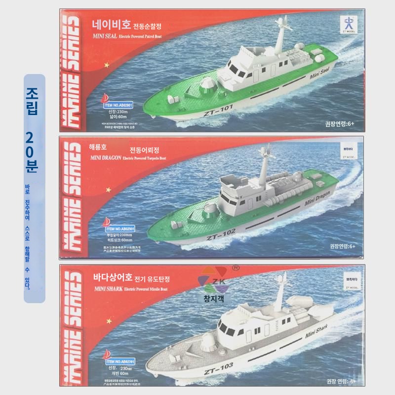 해룡호 전동어뢰정 바다상어 바다표범호 중천국 경기 기자재 조립 모형 완구선 : 비타모스