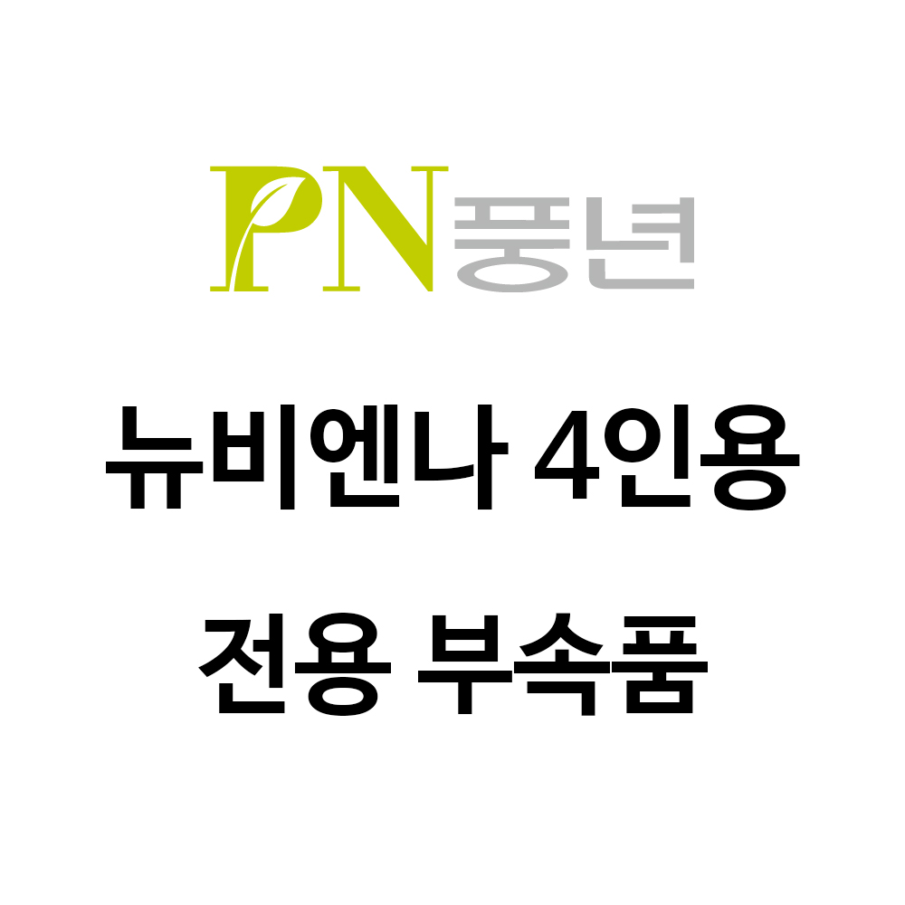 PN풍년 뉴 비엔나 압력솥 (구형) 4인용 BSPC(N)-18C 전용 AS 부속품 : PN풍년 부품센터