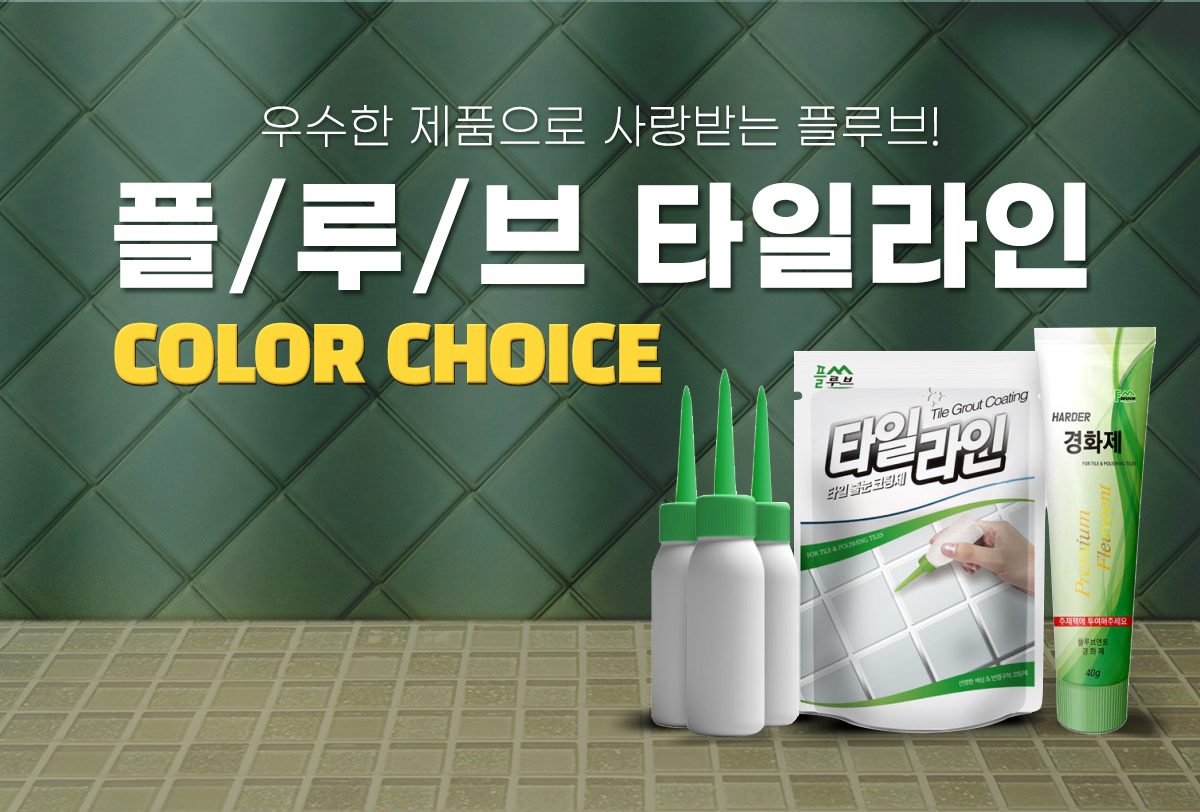 플루브 타일라인 줄눈보수제 : 서후공구마트
