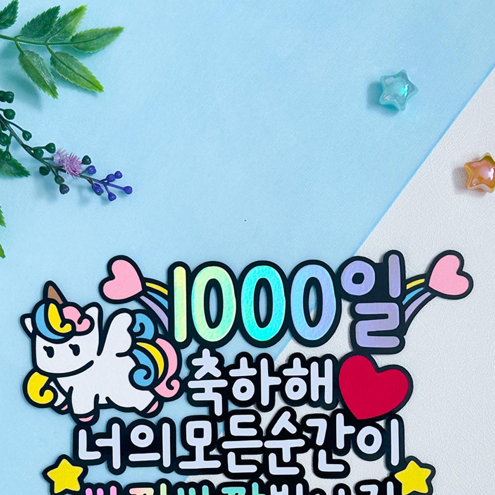 1000일토퍼 아이 생일 천일 기념 케이크토퍼 자유문구 주문제작 유니콘 케이크꾸미기 : 아뜰리에리윰