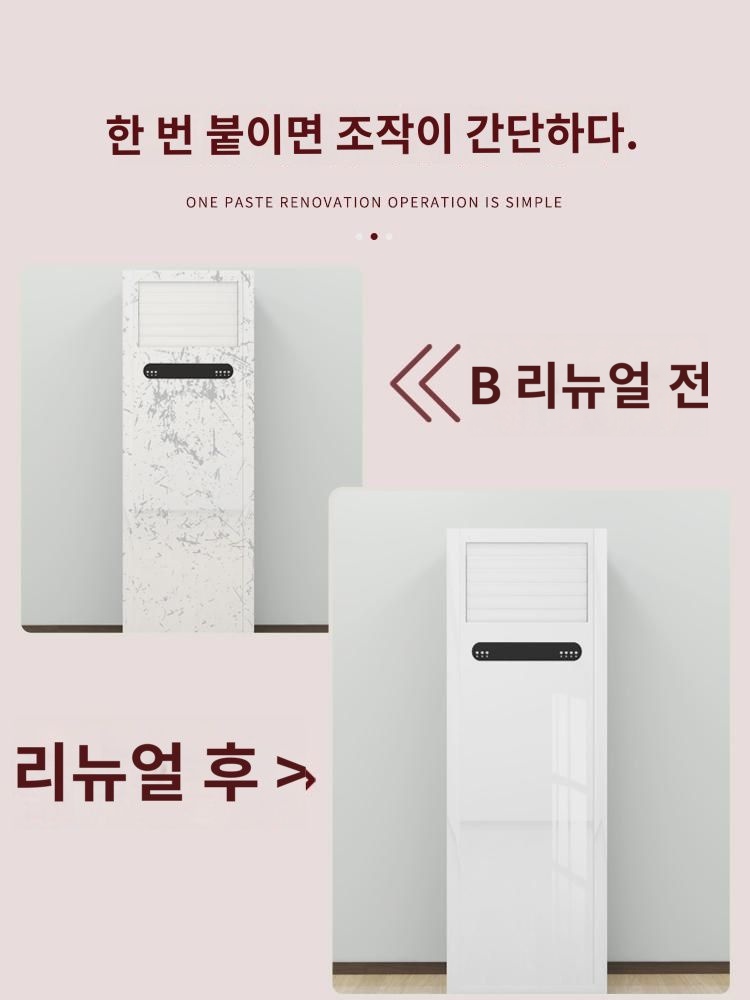 에어컨 스티커 미화 리뉴얼 스탠드형 캐비닛 케이스 장식 낡은 에어컨 걸이 패널 색상 변경 및 추함 가리기 풀 스티커 : 쉬즈1