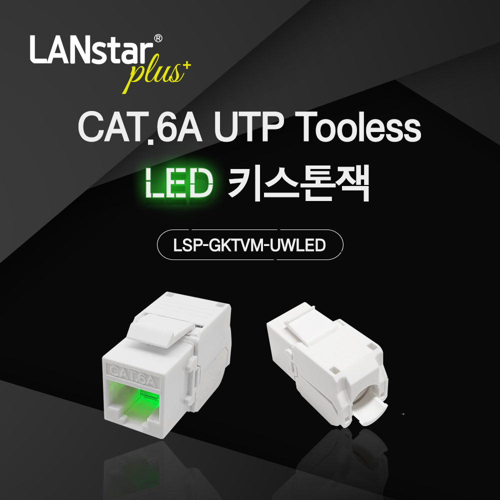 LSP-GKTVM-UWLED CAT.6A UTP Tooless LED 키스톤잭 시스템 모듈 [LANstar] : 이원네트웍스